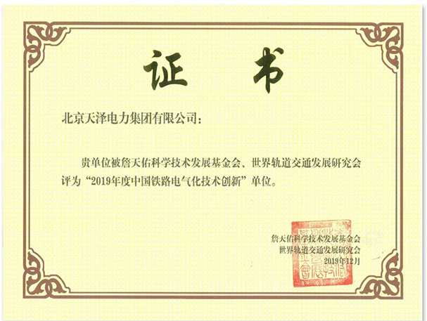 2019年度中国铁路电气化技术创新单位 2019年度中国铁路电气化技术创新单位