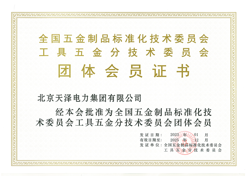 全国五金制品标准化委员会团体会员单位 全国五金制品标准化委员会团体会员单位