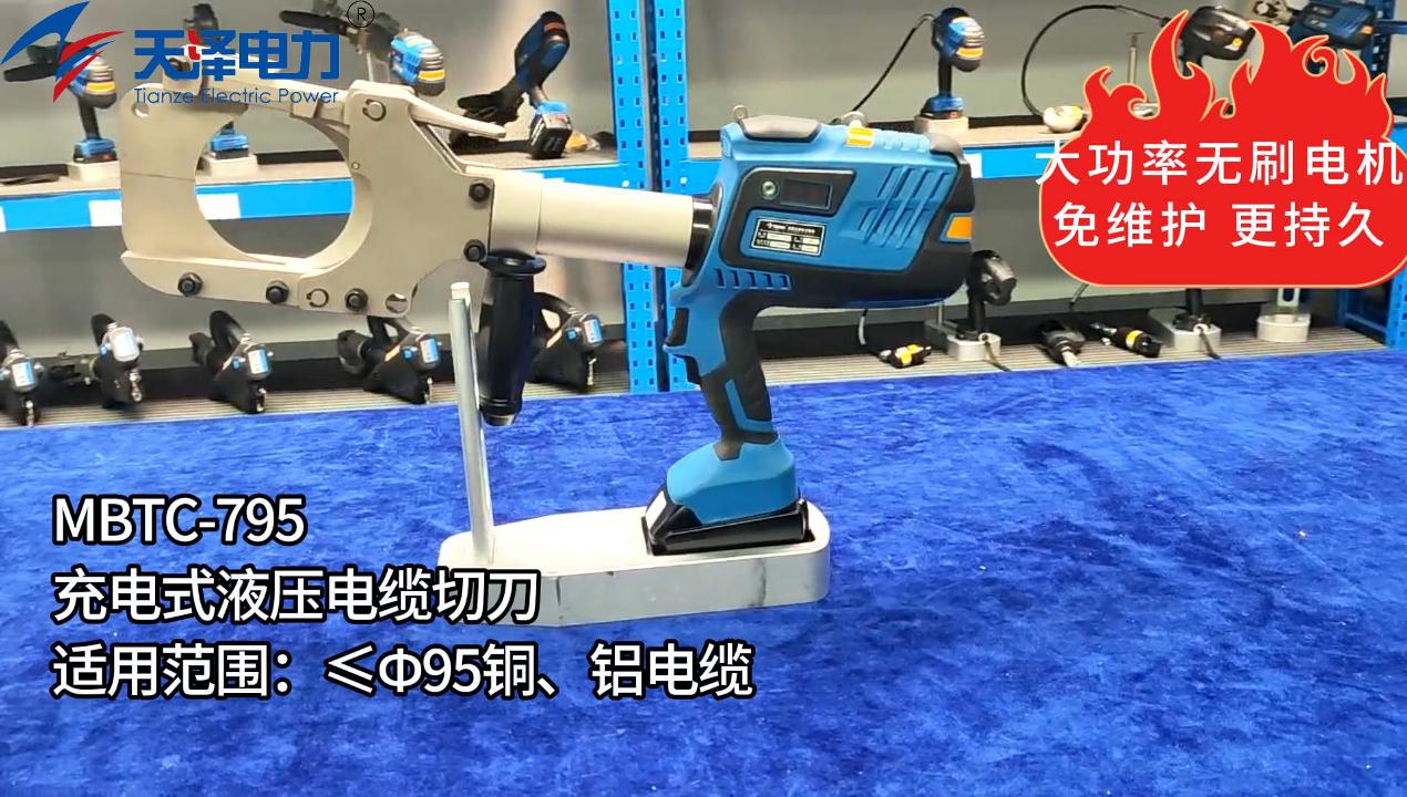 MBTC-795充电式液压电缆切刀 MBTC-795充电式液压电缆切刀