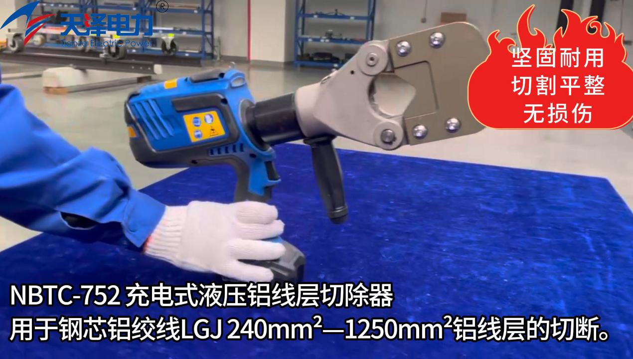 NBTC-752充电式液压铝线层切除器 NBTC-752充电式液压铝线层切除器