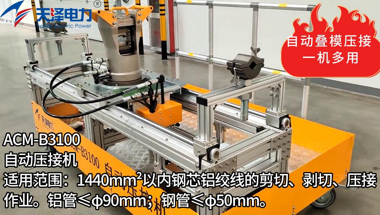 ACM-B3100自动压接机 ACM-B3100自动压接机