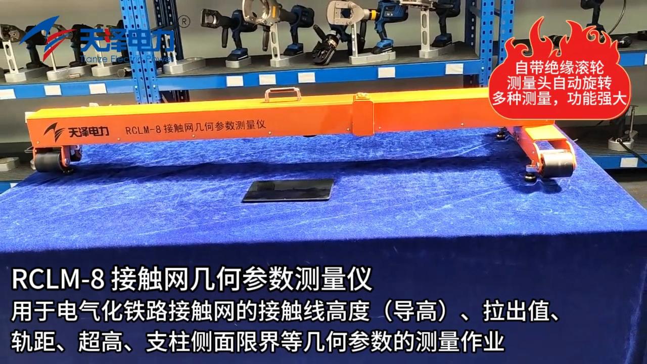 RCLM-8接触网几何参数测量仪 RCLM-8接触网几何参数测量仪