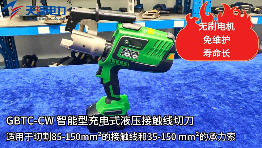 GBTC-CW智能型充电式液压接触性切刀 GBTC-CW智能型充电式液压接触性切刀