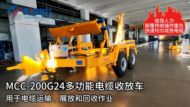 MCC-200G24 多功能电缆收放车 MCC-200G24 多功能电缆收放车