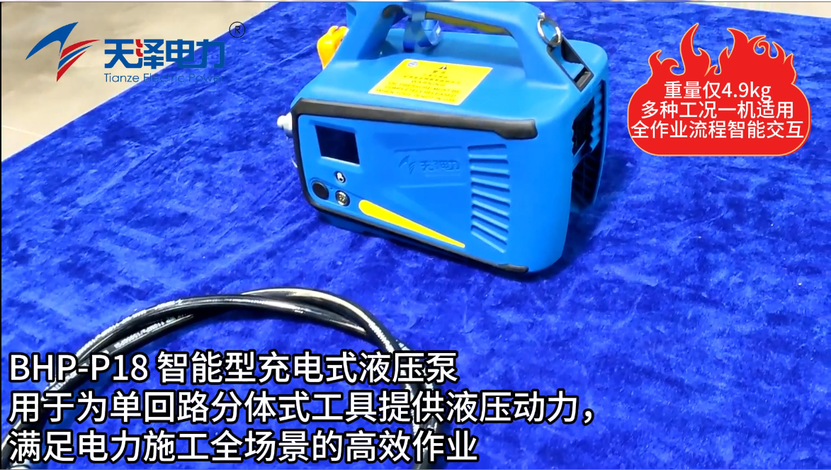 BHP-P18 智能型充电式液压泵 BHP-P18 智能型充电式液压泵