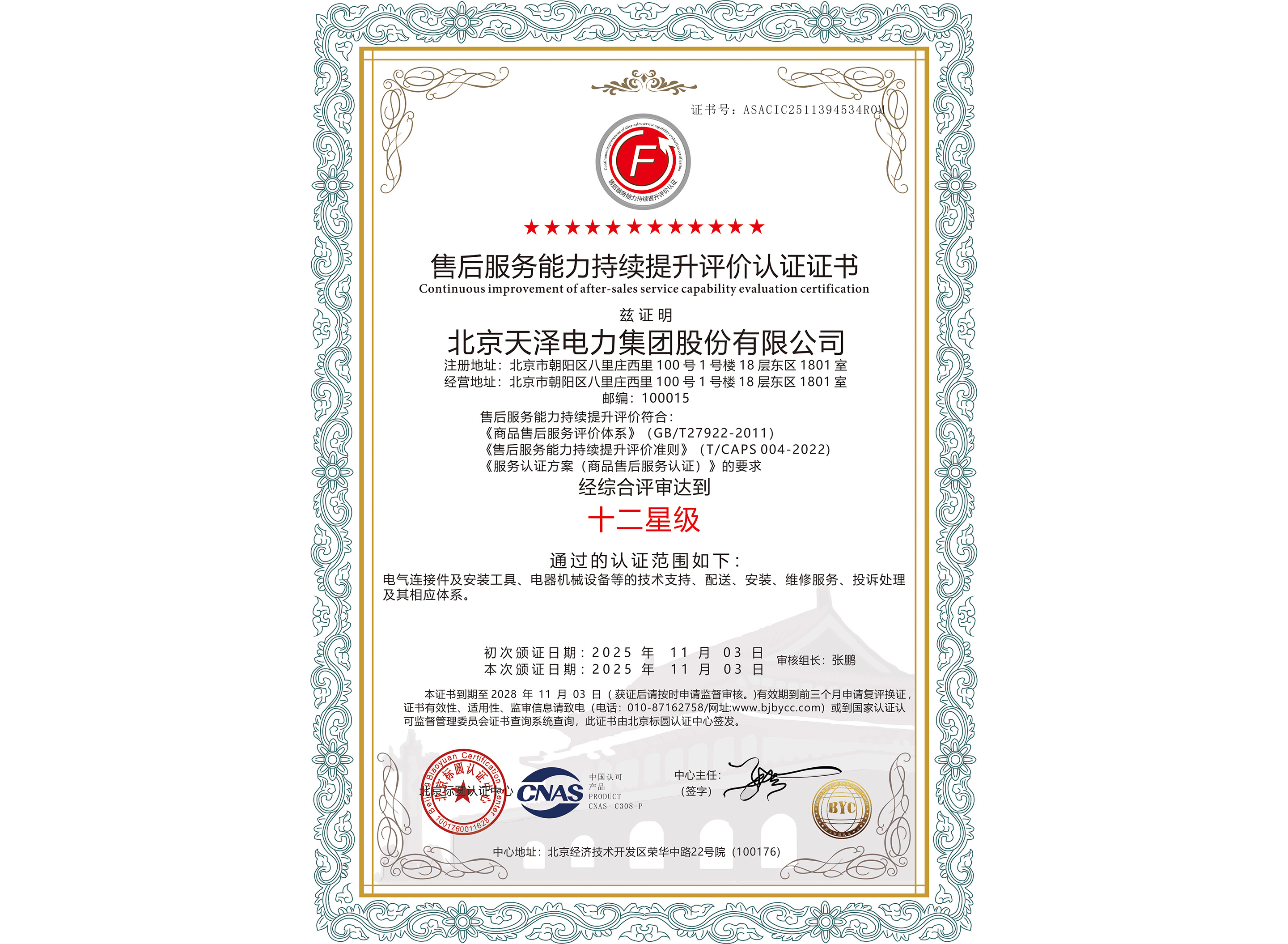 十二星级售后服务认证 十二星级售后服务认证