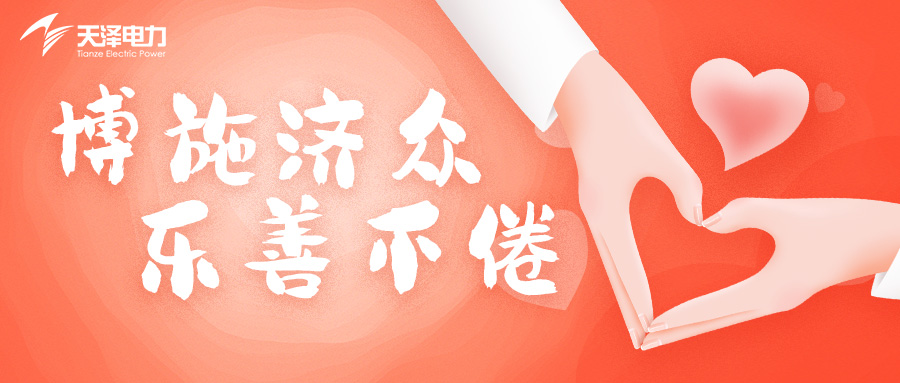 以善行为光,彰显企业担当 以善行为光,彰显企业担当