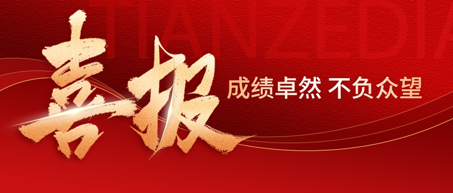 捷报传来,荣誉加身!天泽电力“电缆展放车”项目荣获区创新赛三等奖 捷报传来,荣誉加身!天泽电力“电缆展放车”项目荣获区创新赛三等奖