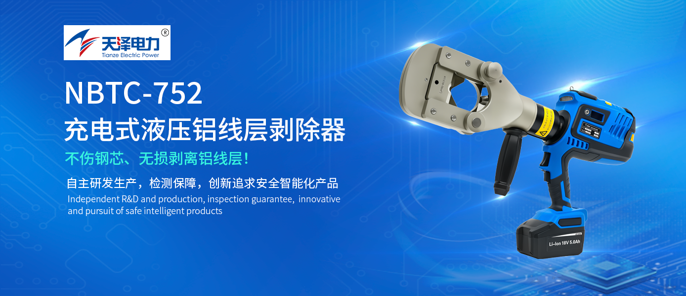 精品推荐 | 不伤钢芯,无损剥离铝线层。让每一次切割,都经得起严苛的检验! 精品推荐 | 不伤钢芯,无损剥离铝线层。让每一次切割,都经得起严苛的检验!