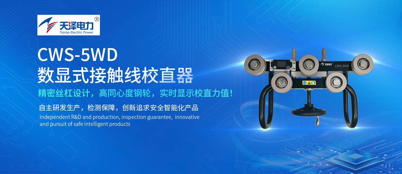 新品推荐 | 高效工装 :接触线校直有数显,更清楚 新品推荐 | 高效工装 :接触线校直有数显,更清楚